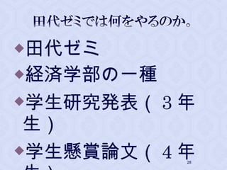 田代ゼミ
経済学部の一種
学生研究発表（ 3 年
生）
学生懸賞論文（ 4 年28
 