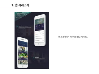 1. 앱 사례조사
11. 뉴스페이지 레이아웃 참고 레퍼런스
 