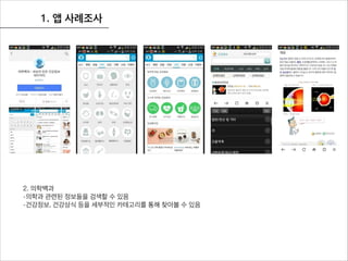 1. 앱 사례조사
2. 의학백과
-의학과 관련된 정보들을 검색할 수 있음
-건강정보, 건강상식 등을 세부적인 카테고리를 통해 찾아볼 수 있음
 