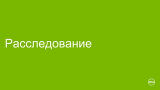 Расследование
 