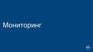 Мониторинг
 