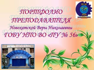 Портфолио Новохатская В. Н. | PPT