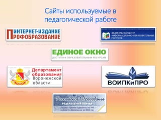Сайты используемые в
педагогической работе
 