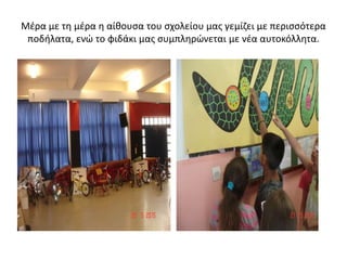 Μέρα με τη μέρα η αίθουσα του σχολείου μας γεμίζει με περισσότερα
ποδήλατα, ενώ το φιδάκι μας συμπληρώνεται με νέα αυτοκόλλητα.
 