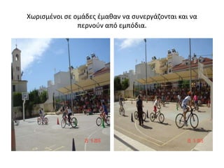 Χωρισμένοι σε ομάδες έμαθαν να συνεργάζονται και να
περνούν από εμπόδια.
 