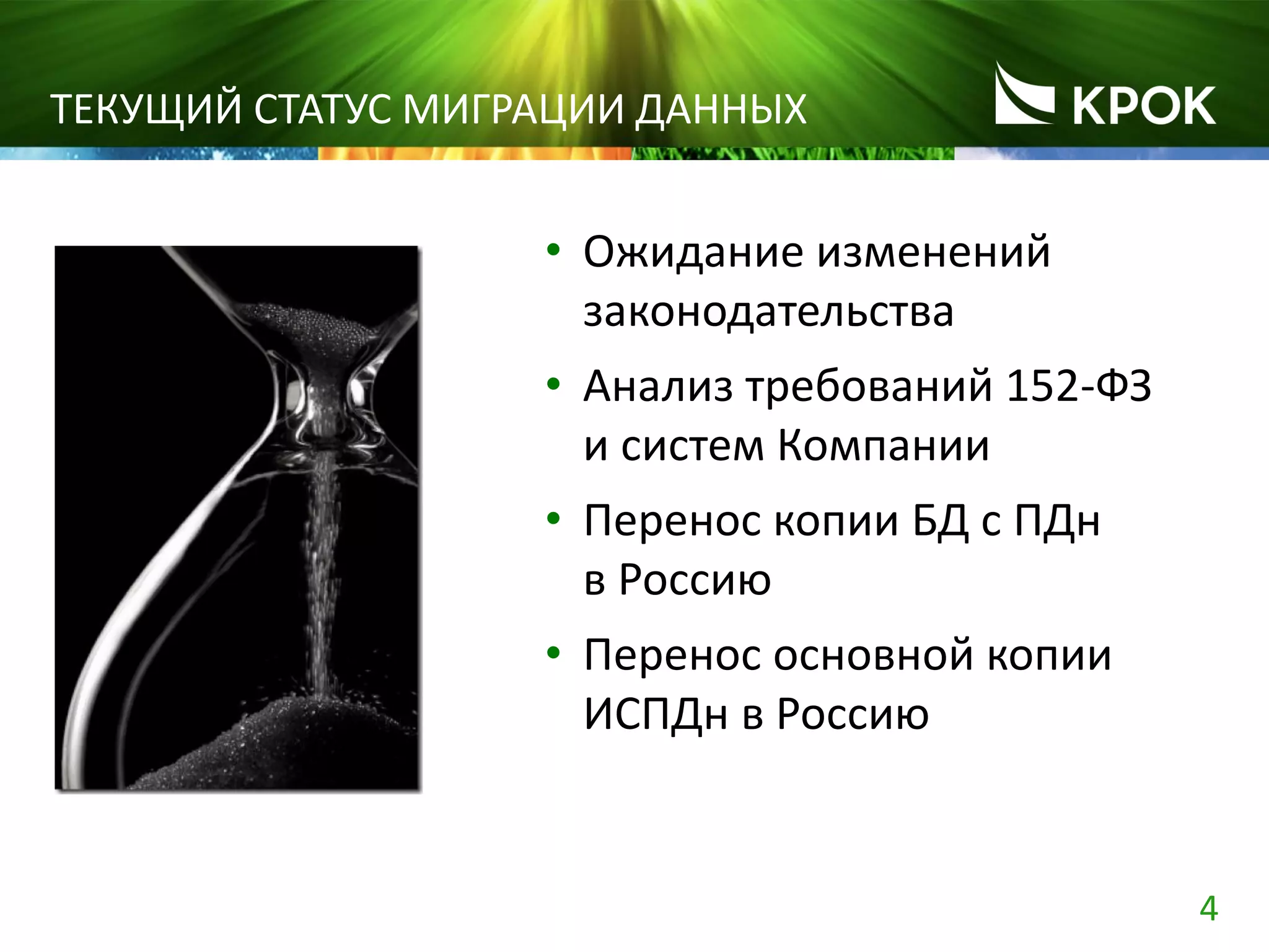 4
• Ожидание изменений
законодательства
• Анализ требований 152-ФЗ
и систем Компании
• Перенос копии БД с ПДн
в Россию
• Перенос основной копии
ИСПДн в Россию
ТЕКУЩИЙ СТАТУС МИГРАЦИИ ДАННЫХ
 