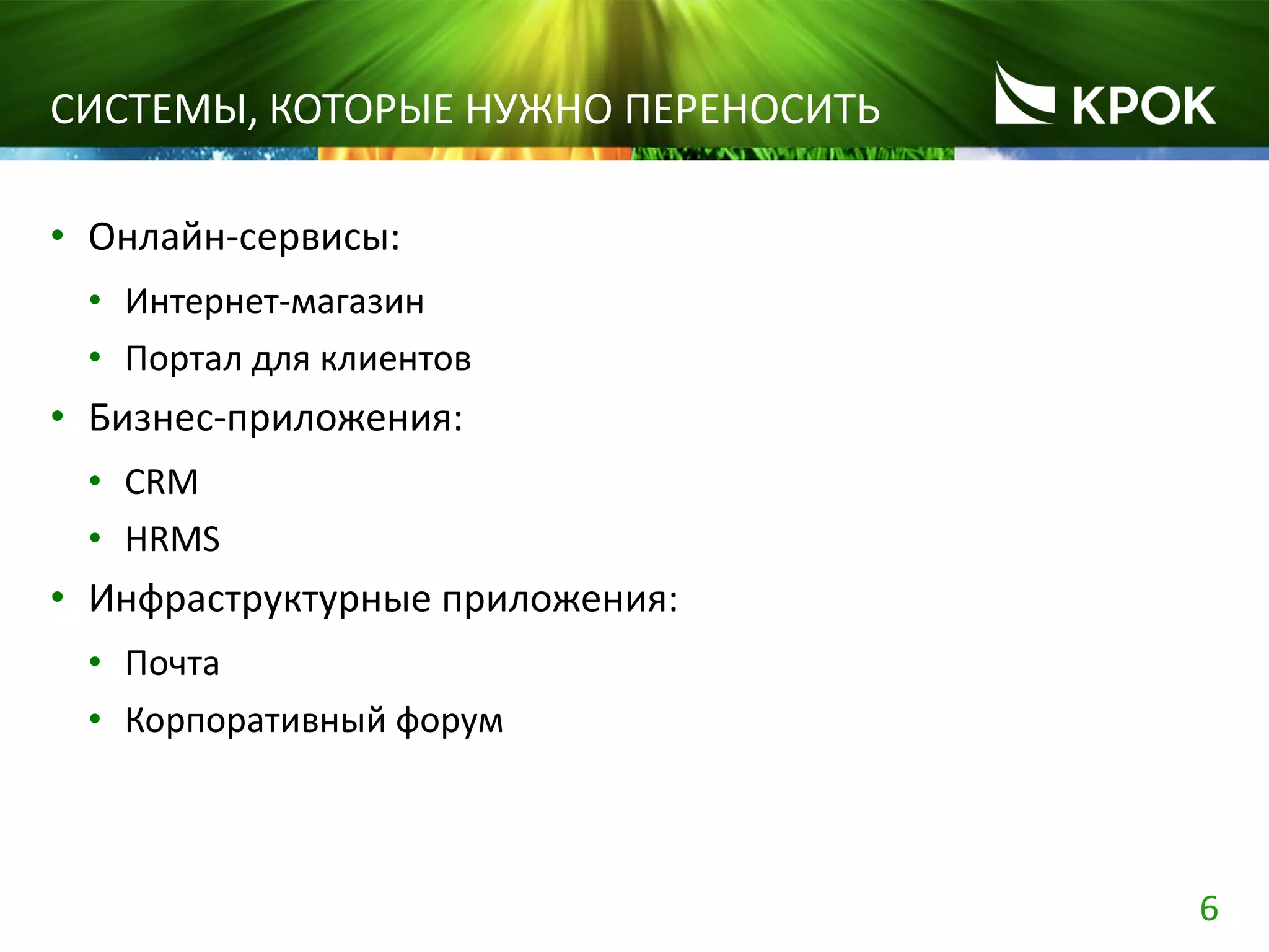 6
• Онлайн-сервисы:
• Интернет-магазин
• Портал для клиентов
• Бизнес-приложения:
• CRM
• HRMS
• Инфраструктурные приложения:
• Почта
• Корпоративный форум
СИСТЕМЫ, КОТОРЫЕ НУЖНО ПЕРЕНОСИТЬ
 