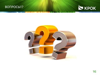 16
ВОПРОСЫ!?
 