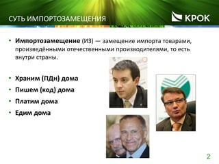 2
СУТЬ ИМПОРТОЗАМЕЩЕНИЯ
• Импортозамещение (ИЗ) — замещение импорта товарами,
произведёнными отечественными производителями, то есть
внутри страны.
• Храним (ПДн) дома
• Пишем (код) дома
• Платим дома
• Едим дома
 