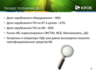5
ТЕКУЩЕЕ ПОЛОЖЕНИЕ ДЕЛ
• Доля зарубежного оборудования – 90%
• Доля зарубежного ПО по ИТ в целом – 67%
• Доля зарубежного ПО по ИБ – 60%
• Рынок ИБ «зарегулирован» (ФСТЭК, ФСБ, Минкомсвязь, ЦБ)
• Госорганы и операторы ПДн уже давно вынуждены покупать
сертифицированные средства ИБ
 