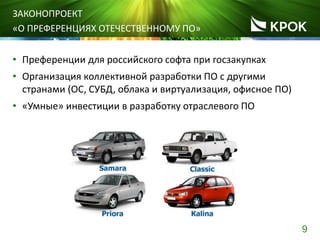 9
ЗАКОНОПРОЕКТ
«О ПРЕФЕРЕНЦИЯХ ОТЕЧЕСТВЕННОМУ ПО»
• Преференции для российского софта при госзакупках
• Организация коллективной разработки ПО с другими
странами (ОС, СУБД, облака и виртуализация, офисное ПО)
• «Умные» инвестиции в разработку отраслевого ПО
 