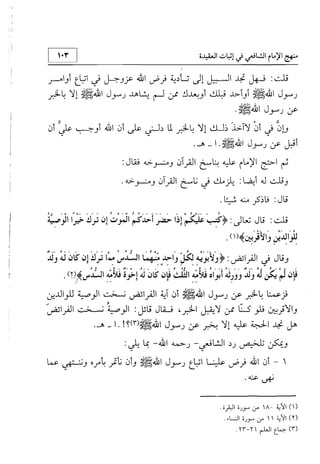 منهج الإمام الشافعي رحمه الله تعالى في إثبات العقيدة