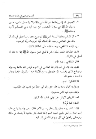 منهج الإمام الشافعي رحمه الله تعالى في إثبات العقيدة
