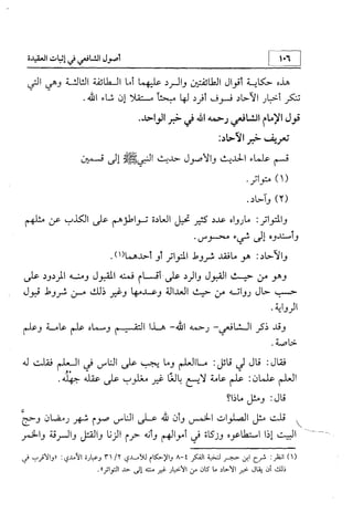 منهج الإمام الشافعي رحمه الله تعالى في إثبات العقيدة