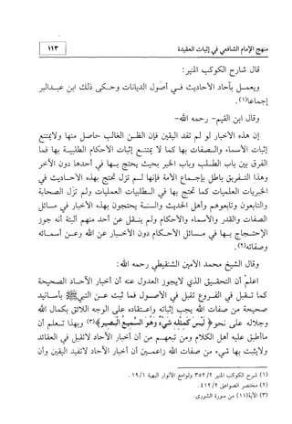 منهج الإمام الشافعي رحمه الله تعالى في إثبات العقيدة