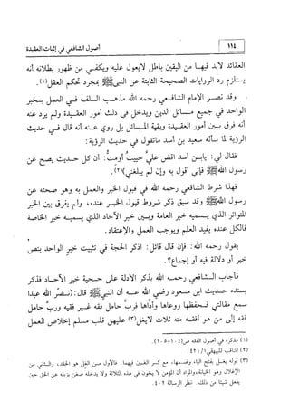 منهج الإمام الشافعي رحمه الله تعالى في إثبات العقيدة