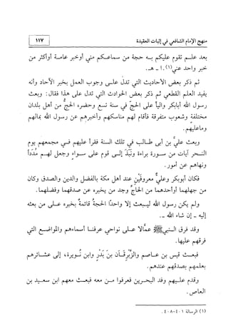 منهج الإمام الشافعي رحمه الله تعالى في إثبات العقيدة