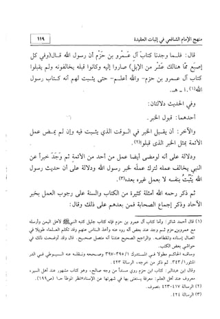 منهج الإمام الشافعي رحمه الله تعالى في إثبات العقيدة