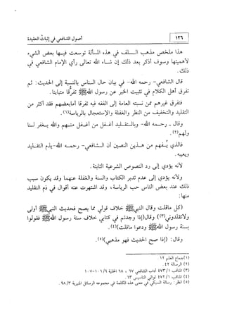 منهج الإمام الشافعي رحمه الله تعالى في إثبات العقيدة