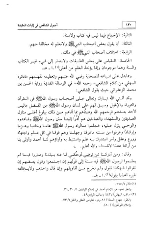 منهج الإمام الشافعي رحمه الله تعالى في إثبات العقيدة