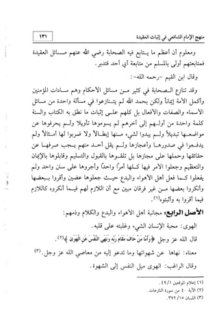 منهج الإمام الشافعي رحمه الله تعالى في إثبات العقيدة