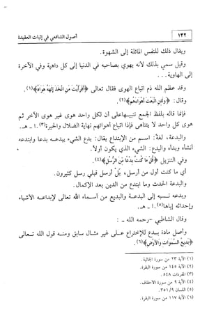 منهج الإمام الشافعي رحمه الله تعالى في إثبات العقيدة
