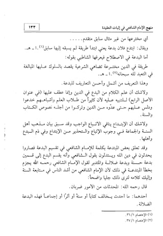 منهج الإمام الشافعي رحمه الله تعالى في إثبات العقيدة