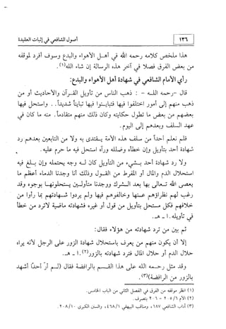 منهج الإمام الشافعي رحمه الله تعالى في إثبات العقيدة