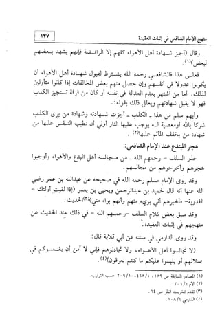 منهج الإمام الشافعي رحمه الله تعالى في إثبات العقيدة