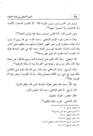 منهج الإمام الشافعي رحمه الله تعالى في إثبات العقيدة
