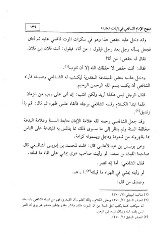 منهج الإمام الشافعي رحمه الله تعالى في إثبات العقيدة