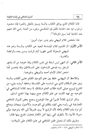 منهج الإمام الشافعي رحمه الله تعالى في إثبات العقيدة