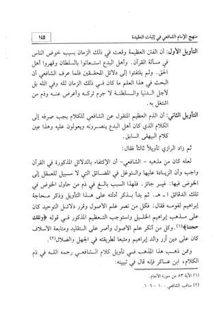 منهج الإمام الشافعي رحمه الله تعالى في إثبات العقيدة