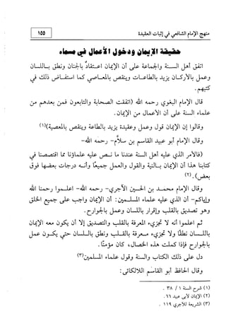 منهج الإمام الشافعي رحمه الله تعالى في إثبات العقيدة