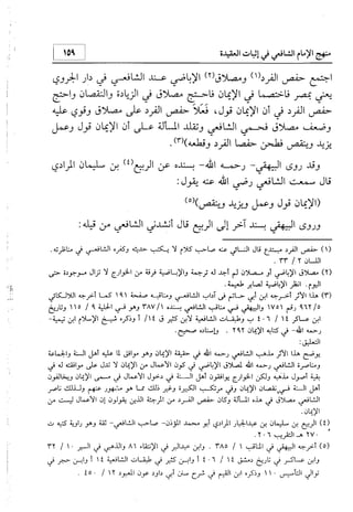 منهج الإمام الشافعي رحمه الله تعالى في إثبات العقيدة