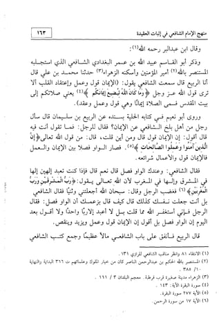 منهج الإمام الشافعي رحمه الله تعالى في إثبات العقيدة