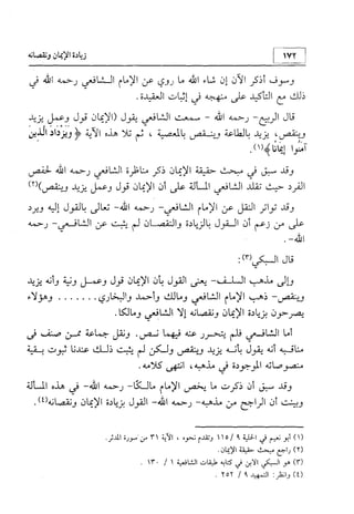 منهج الإمام الشافعي رحمه الله تعالى في إثبات العقيدة