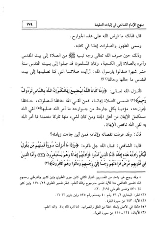 منهج الإمام الشافعي رحمه الله تعالى في إثبات العقيدة