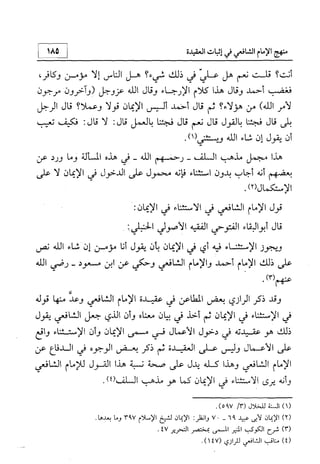منهج الإمام الشافعي رحمه الله تعالى في إثبات العقيدة