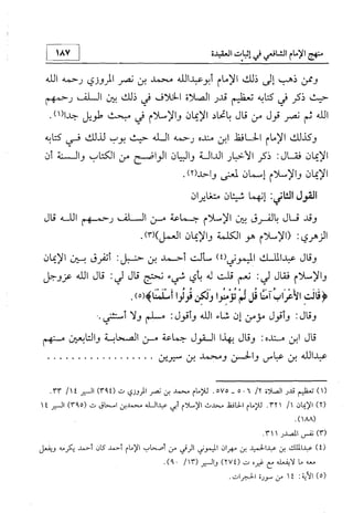منهج الإمام الشافعي رحمه الله تعالى في إثبات العقيدة