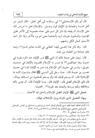منهج الإمام الشافعي رحمه الله تعالى في إثبات العقيدة
