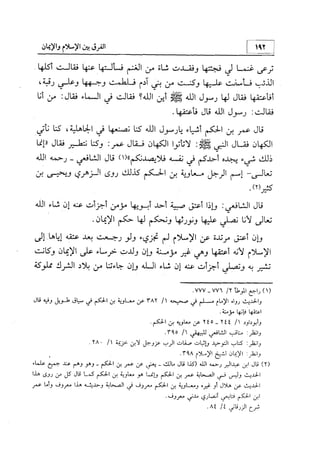منهج الإمام الشافعي رحمه الله تعالى في إثبات العقيدة