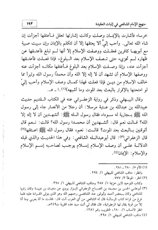 منهج الإمام الشافعي رحمه الله تعالى في إثبات العقيدة
