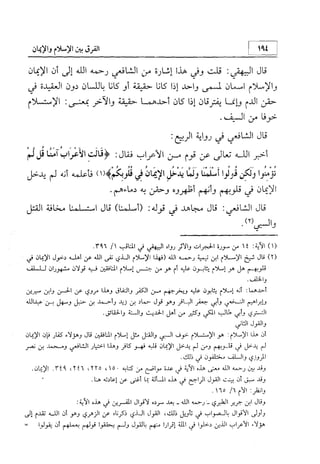 منهج الإمام الشافعي رحمه الله تعالى في إثبات العقيدة