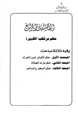 منهج الإمام الشافعي رحمه الله تعالى في إثبات العقيدة