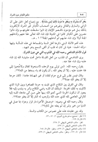 منهج الإمام الشافعي رحمه الله تعالى في إثبات العقيدة