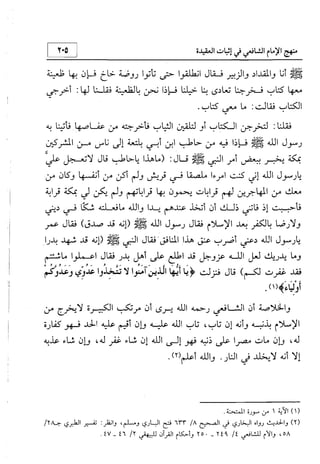 منهج الإمام الشافعي رحمه الله تعالى في إثبات العقيدة
