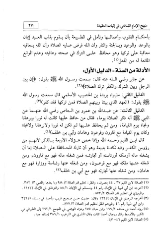 منهج الإمام الشافعي رحمه الله تعالى في إثبات العقيدة