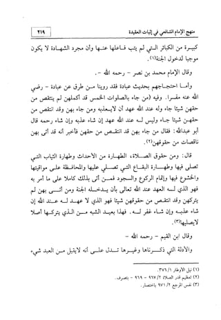 منهج الإمام الشافعي رحمه الله تعالى في إثبات العقيدة
