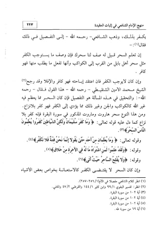 منهج الإمام الشافعي رحمه الله تعالى في إثبات العقيدة